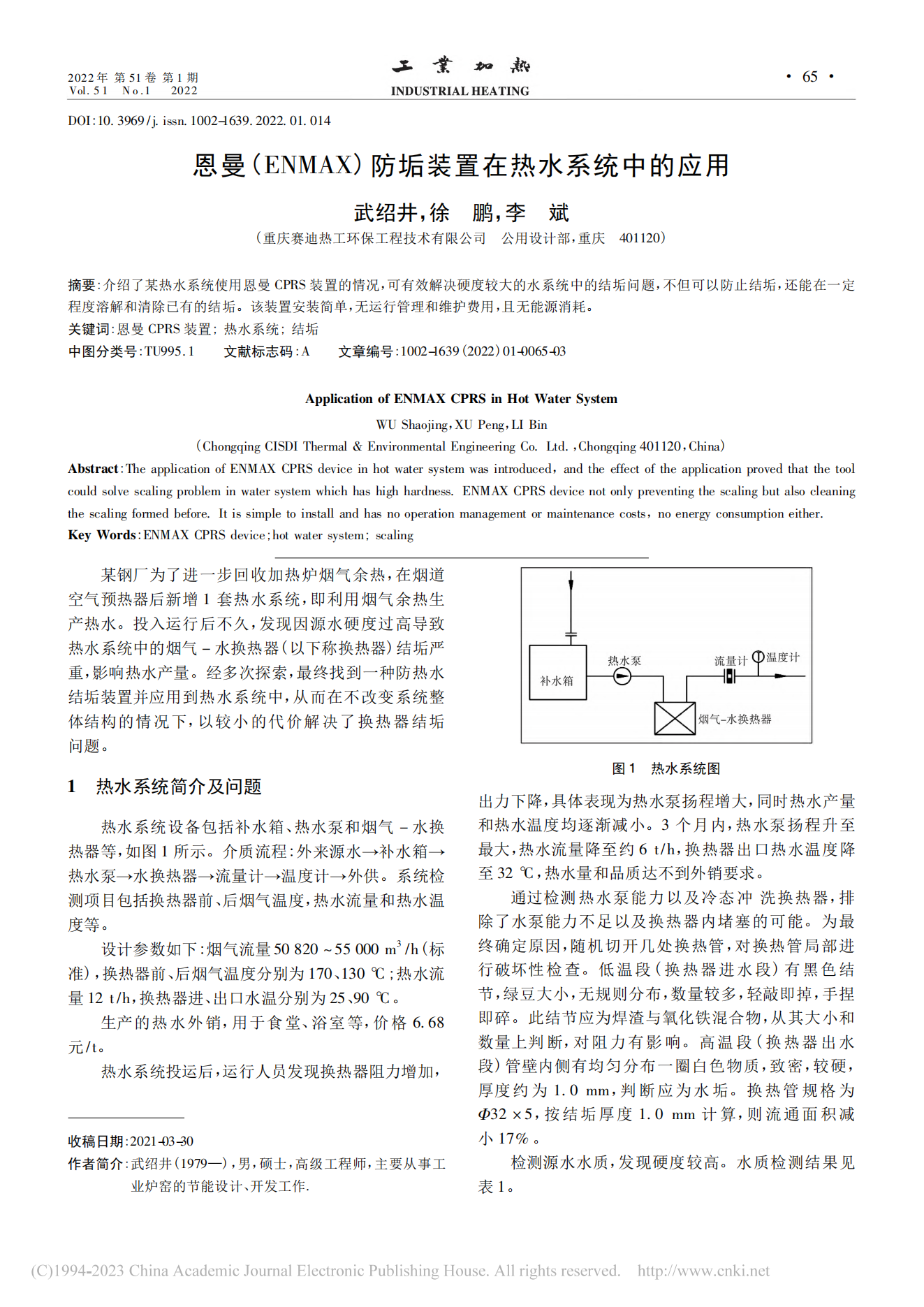 bjl平台(ENMAX)防垢装置在热水系统中的应用_武绍井(1)_00.png